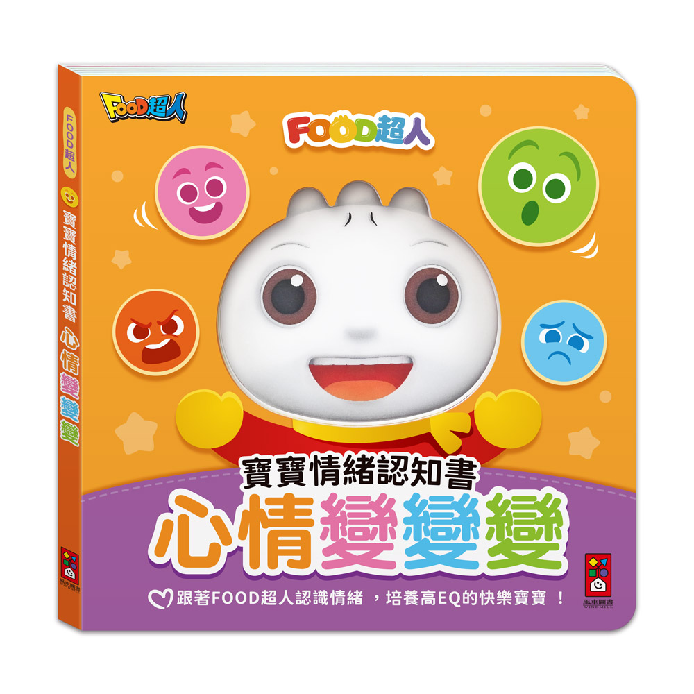 FOOD超人寶寶情緒認知書:心情變變變